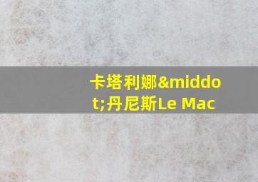 卡塔利娜·丹尼斯Le Mac